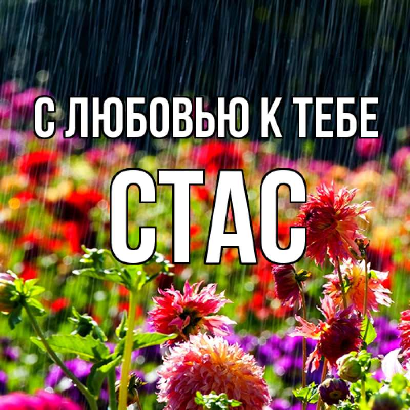 Открытка с именем, Стас, С любовью к тебе