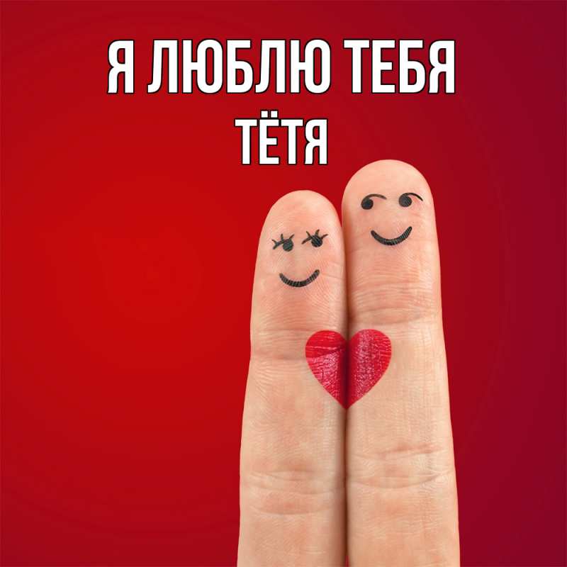 Картинка Я люблю тебя, Тётя