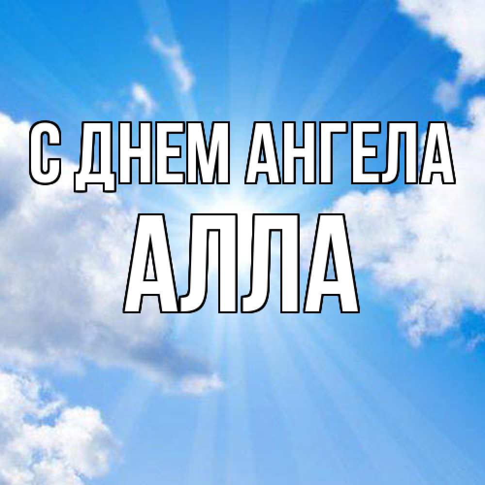 Открытка  с именем. Алла, С днем ангела  