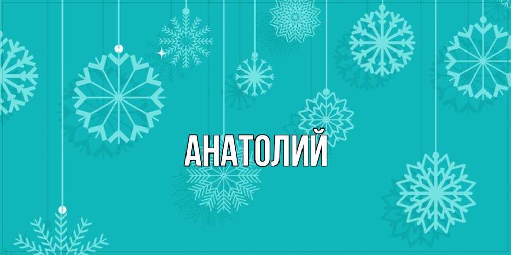 Открытка  с именем. Анатолий, Главная  