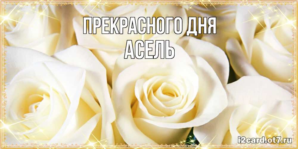 Открытка  с именем. Асель, Прекрасного дня  