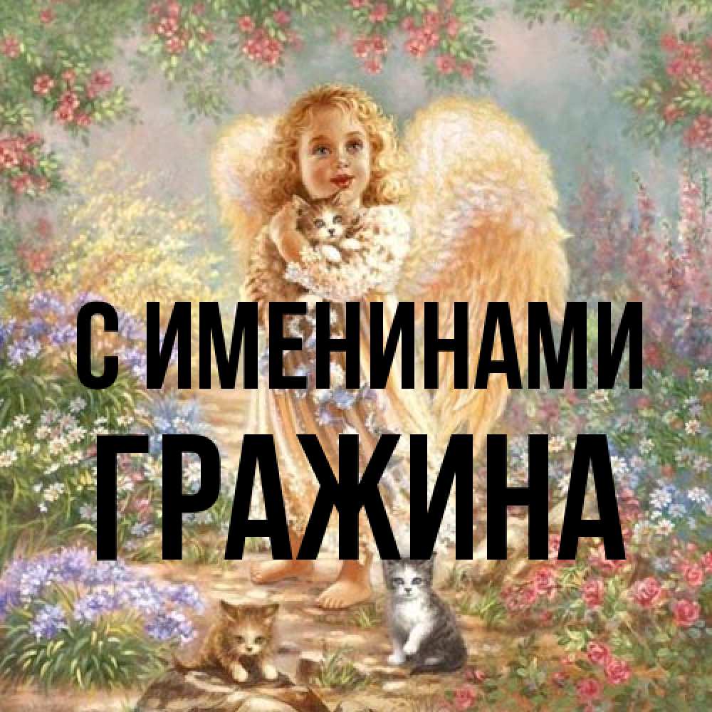 Открытка  с именем. Гражина, С именинами  