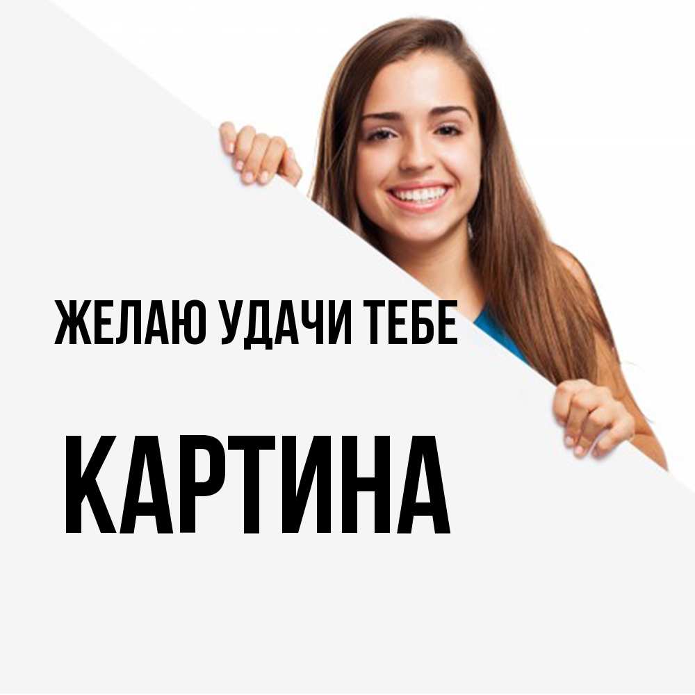 Открытка  с именем. Картина, Желаю удачи тебе  