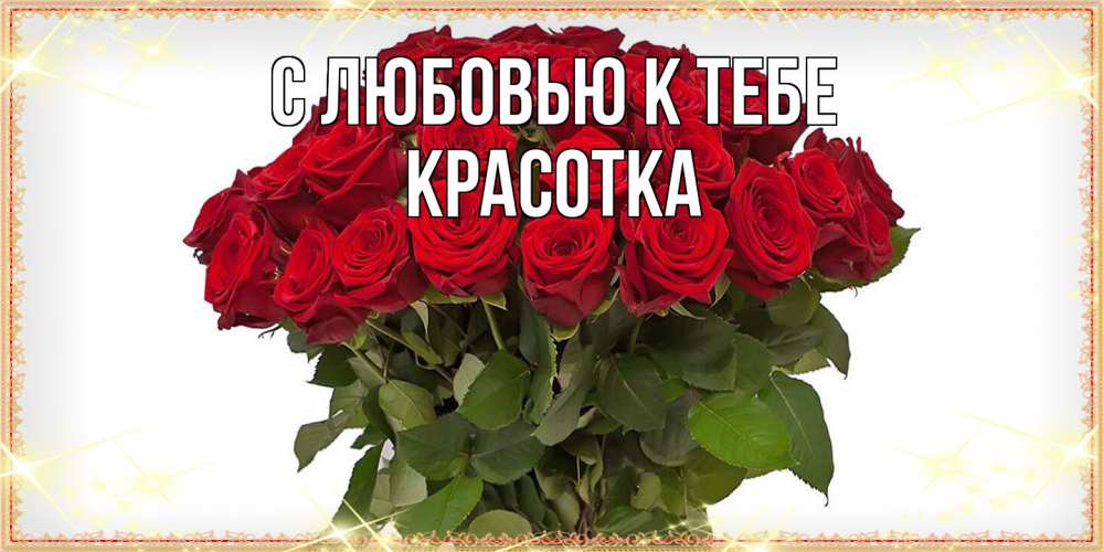 Открытка  с именем. Красотка, С любовью к тебе  