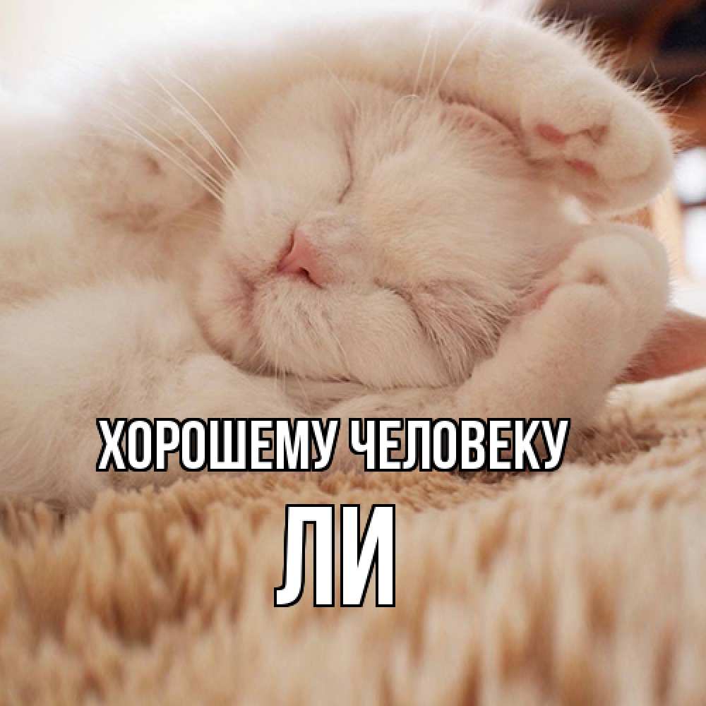 Открытка  с именем. Ли, Хорошему человеку  