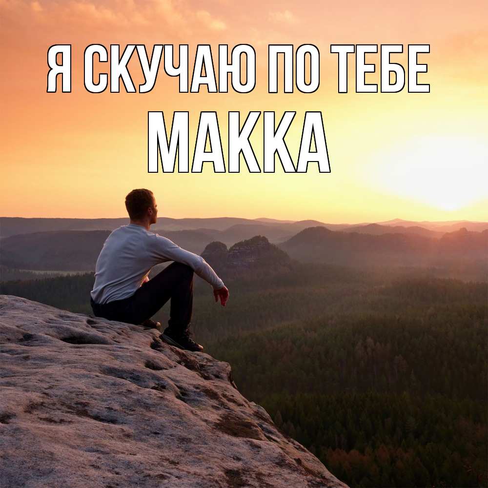 Открытка  с именем. Макка, Я скучаю по тебе  