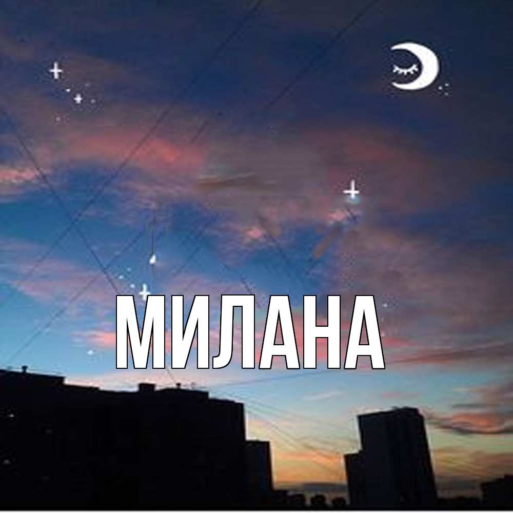 Открытка  с именем. Милана, Главная  
