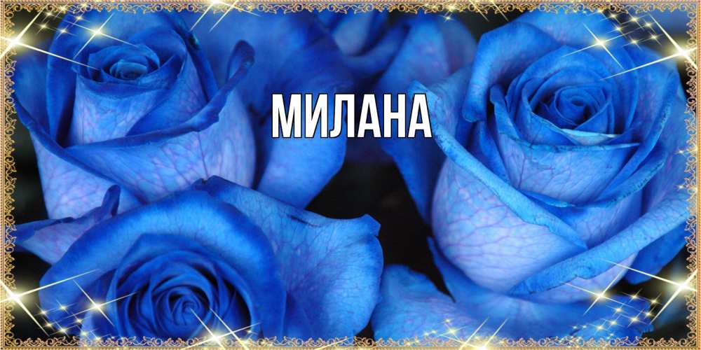 Открытка  с именем. Милана, Главная  