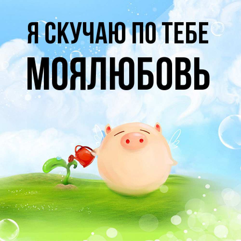 Открытка  с именем. Моялюбовь, Я скучаю по тебе  