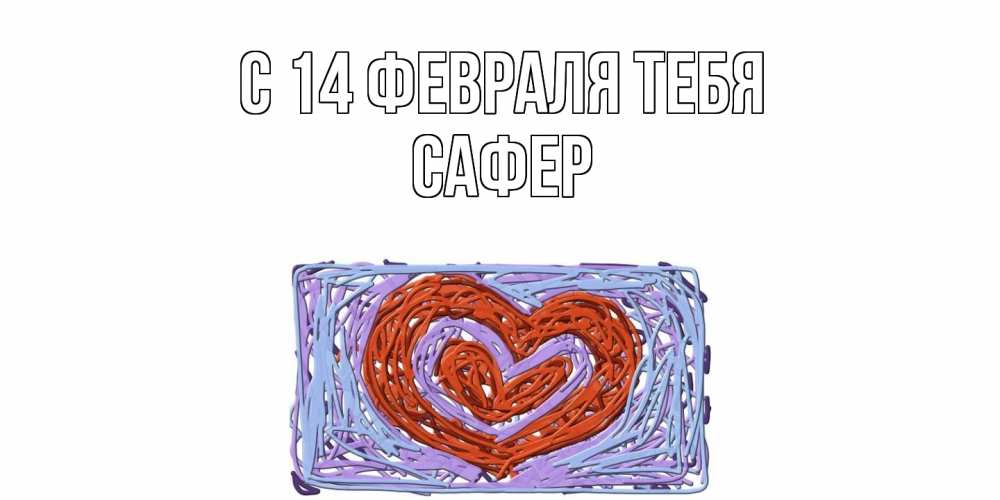 Открытка  с именем. Сафер, С 14 февраля тебя  