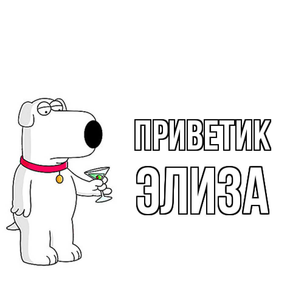 Открытка  с именем. Элиза, приветик  