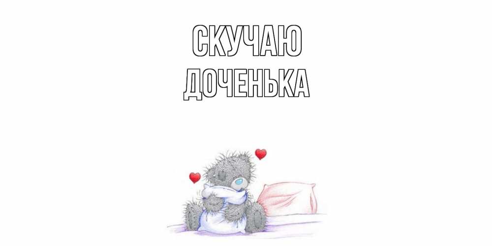 Открытка  с именем. доченька, Скучаю  