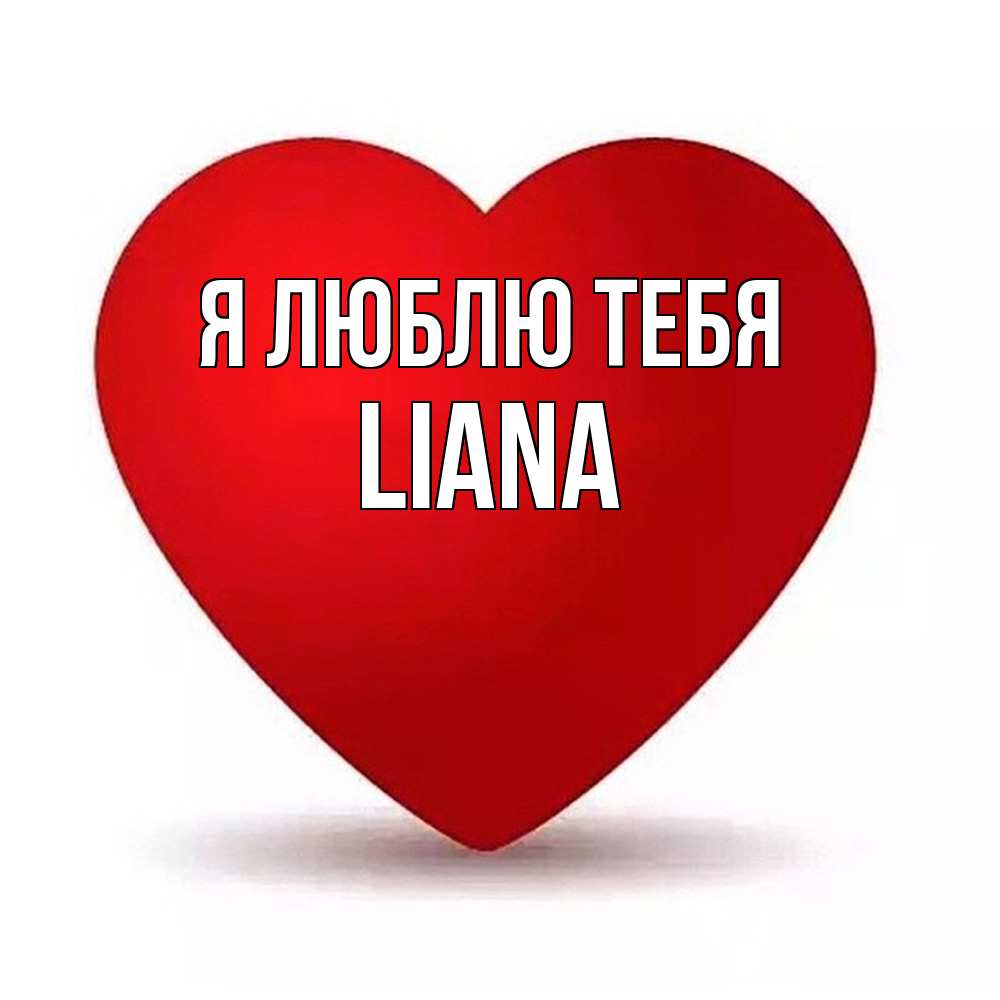 Открытка  с именем. Liana, Я люблю тебя  