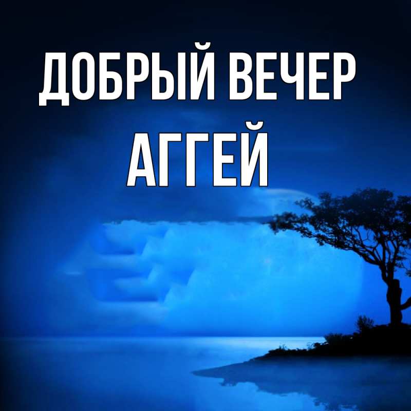 Картинка Добрый вечер, Аггей