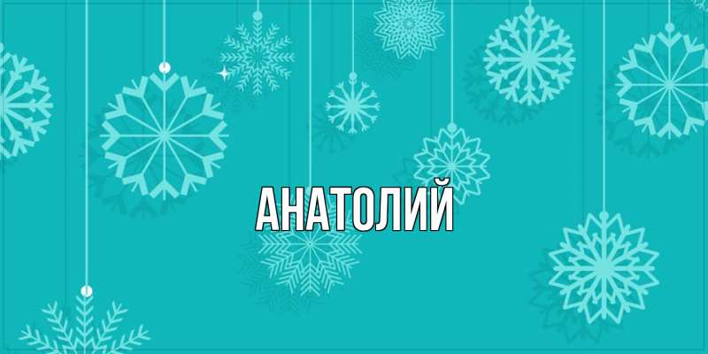 Картинка  с именем , Анатолий