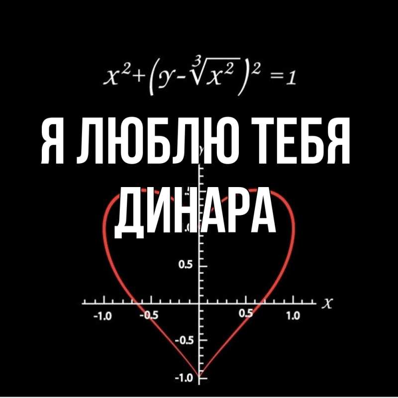 Картинка Я люблю тебя, Динара