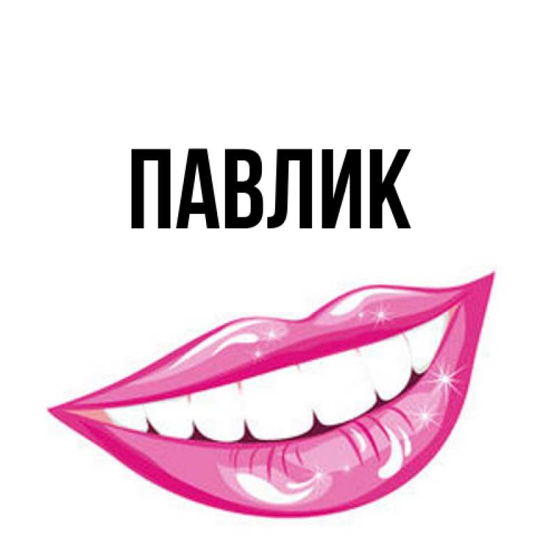 Картинка  с именем , Павлик