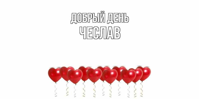 Картинка Добрый день, Чеслав