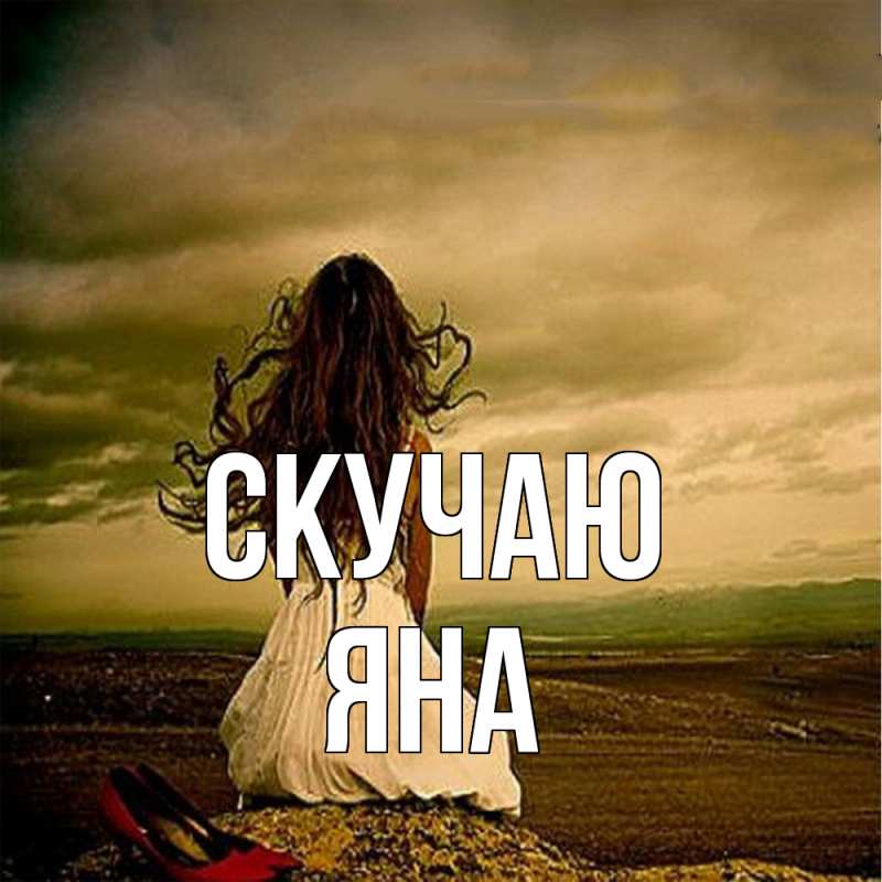 Картинка Скучаю, Яна