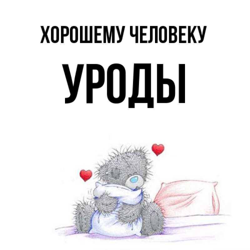 Картинка Хорошему человеку, уроды