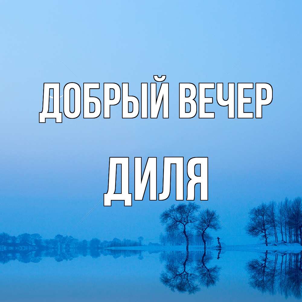 Открытка  с именем. Диля, Добрый вечер  