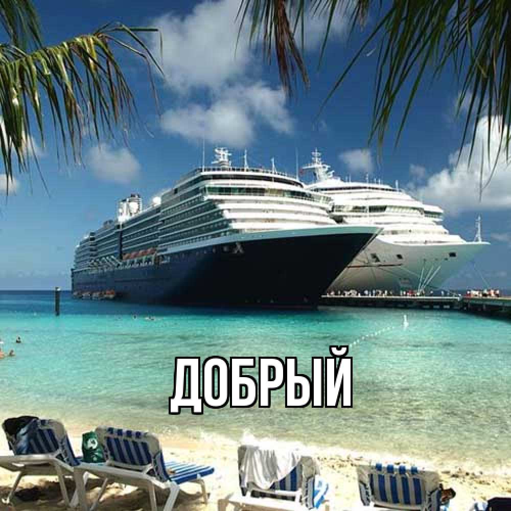 Открытка  с именем. Добрый, Главная  