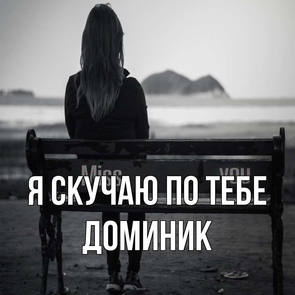 Открытка  с именем. Доминик, Я скучаю по тебе  