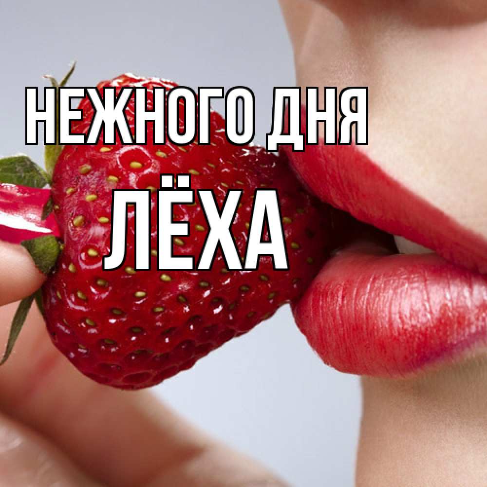 Открытка  с именем. Лёха, Нежного дня  