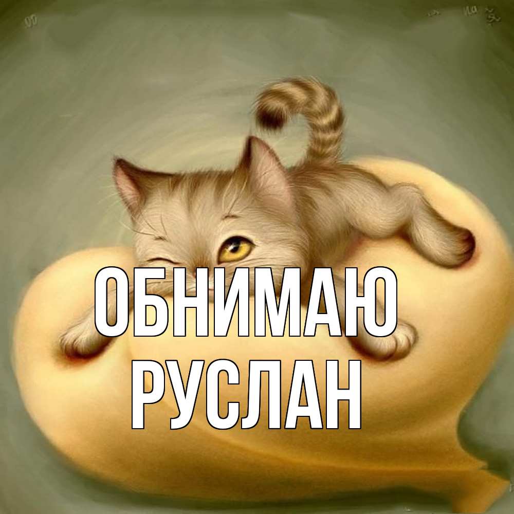 Открытка  с именем. Руслан, Обнимаю  