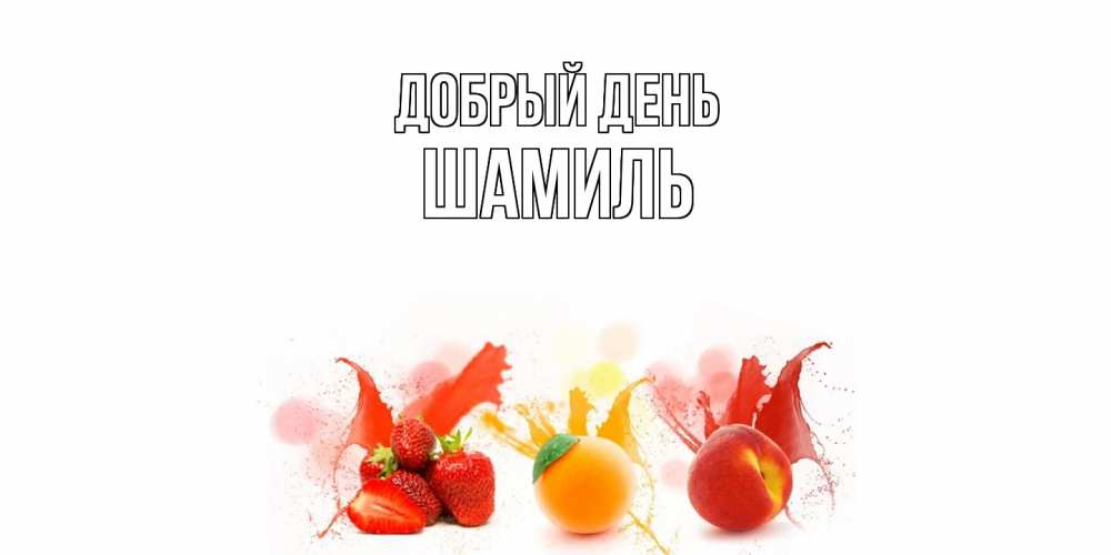 Открытка  с именем. Шамиль, Добрый день  