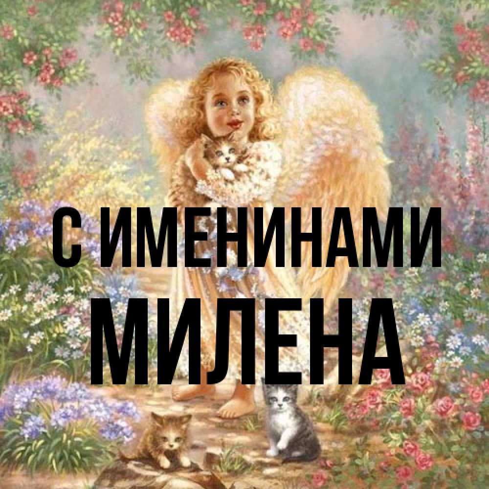 Открытка  с именем. милена, С именинами  