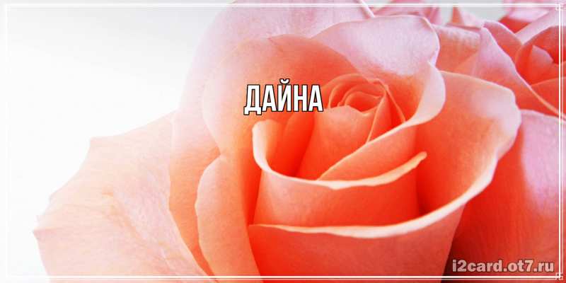Картинка  с именем , Дайна