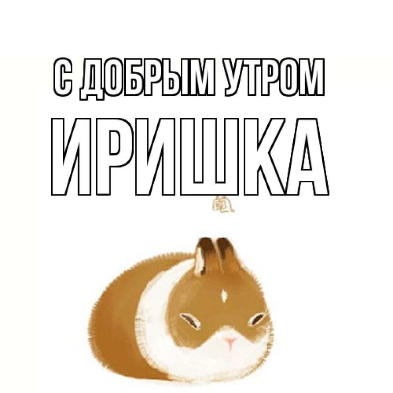 Картинка С добрым утром, Иришка