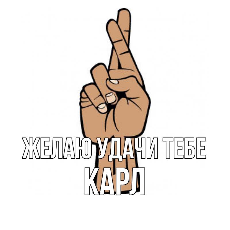 Картинка Желаю удачи тебе, Карл