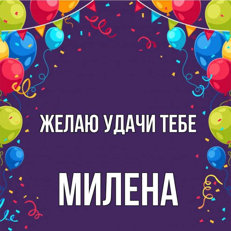 Картинка Желаю удачи тебе, Милена