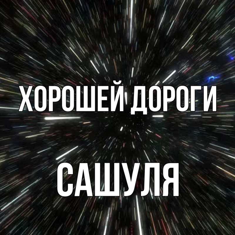 Картинка Хорошей дороги, Сашуля