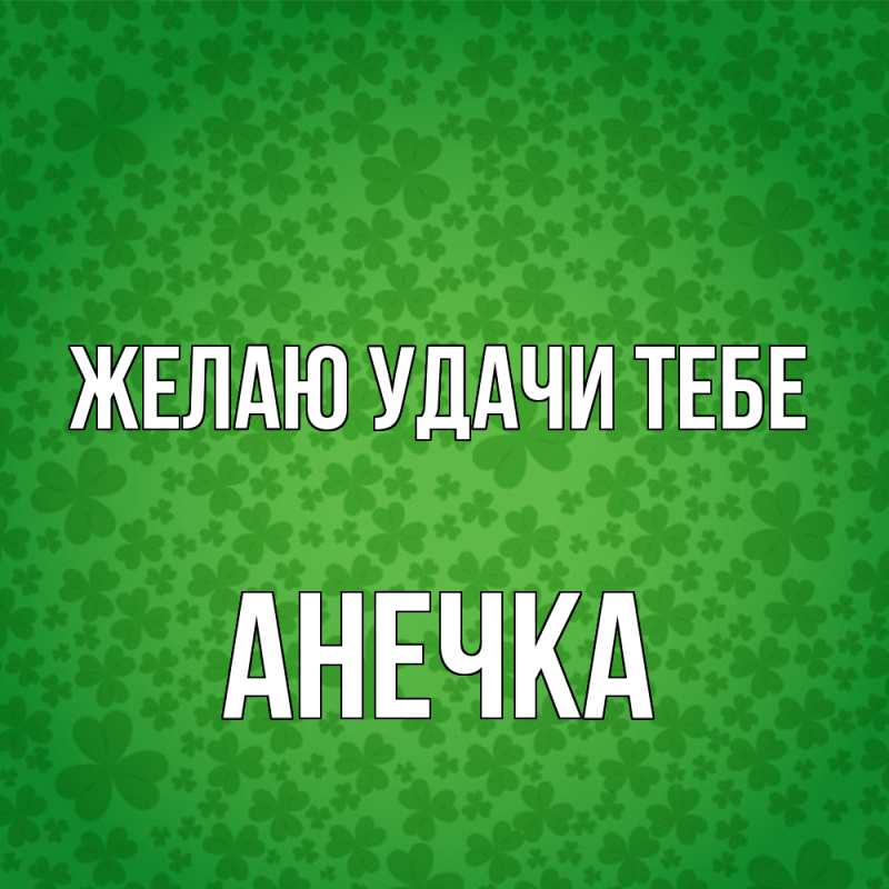 Картинка Желаю удачи тебе, анечка