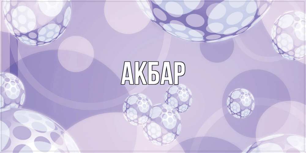 Открытка  с именем. Акбар, Главная  