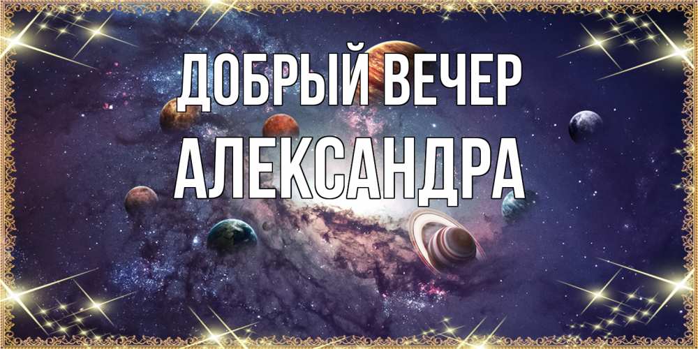 Открытка  с именем. Александра, Добрый вечер  