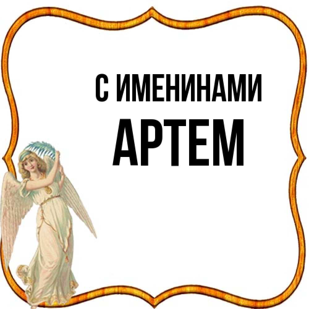 Открытка  с именем. Артем, С именинами  
