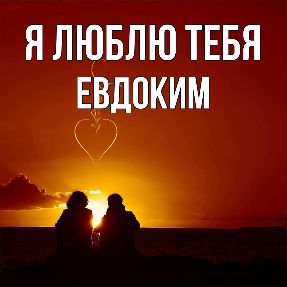 Открытка  с именем. Евдоким, Я люблю тебя  