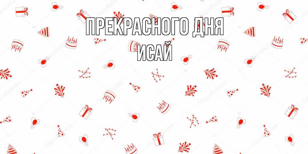 Открытка  с именем. Исай, Прекрасного дня  
