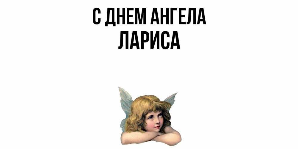 Открытка  с именем. Лариса, С днем ангела  
