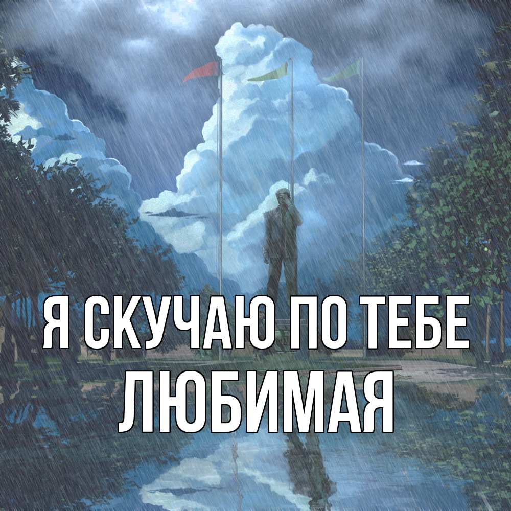 Открытка  с именем. Любимая, Я скучаю по тебе  
