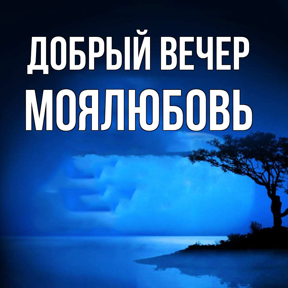 Открытка  с именем. Моялюбовь, Добрый вечер  