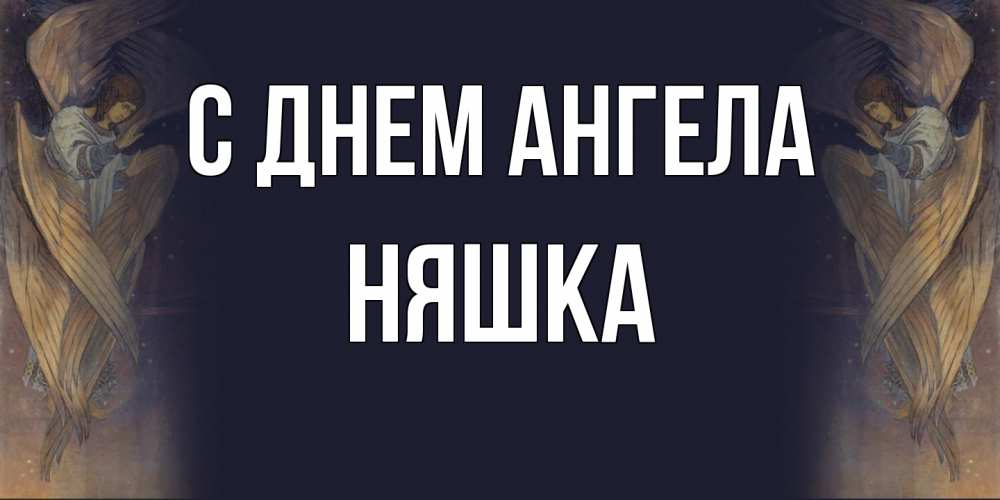 Открытка  с именем. Няшка, С днем ангела  