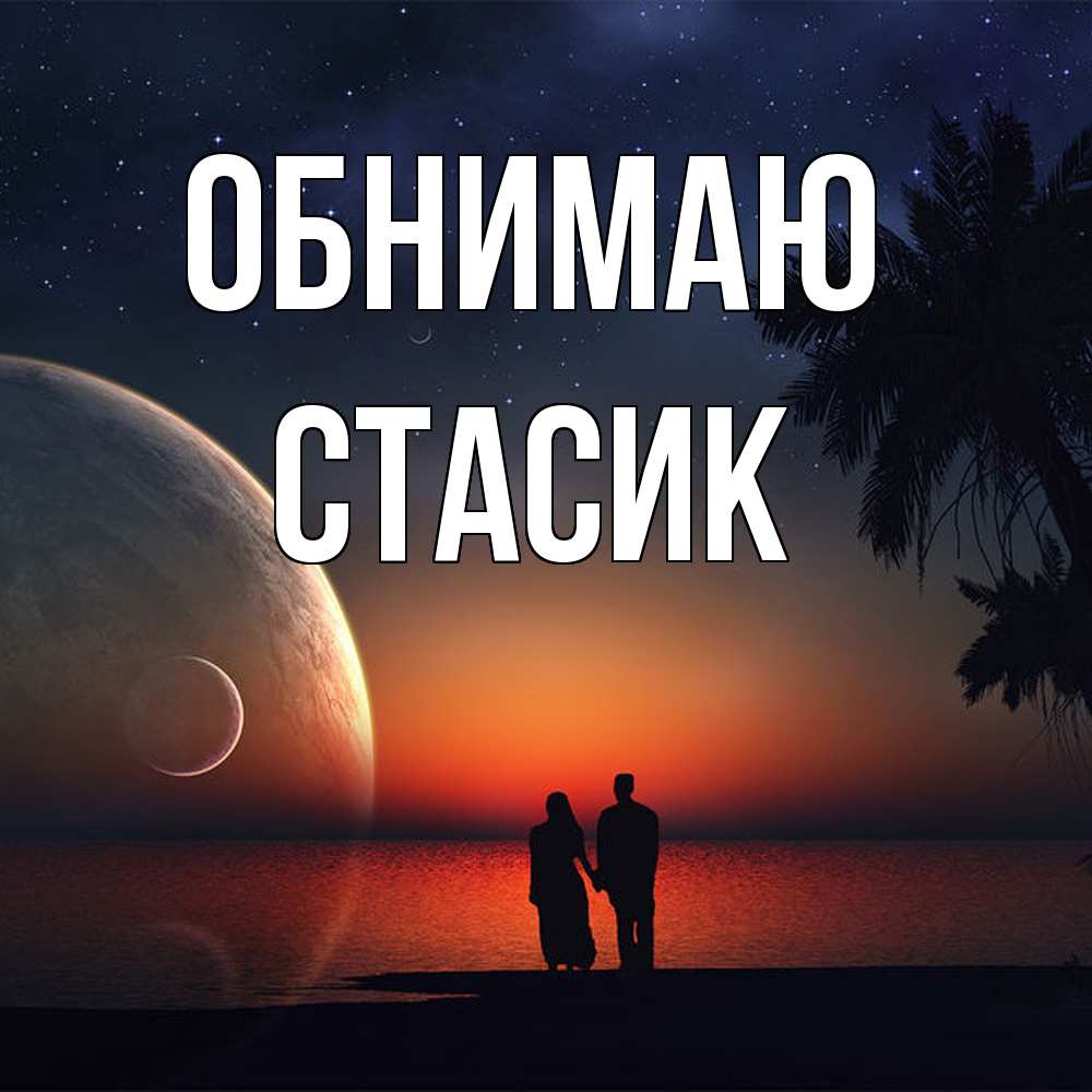 Открытка  с именем. Стасик, Обнимаю  