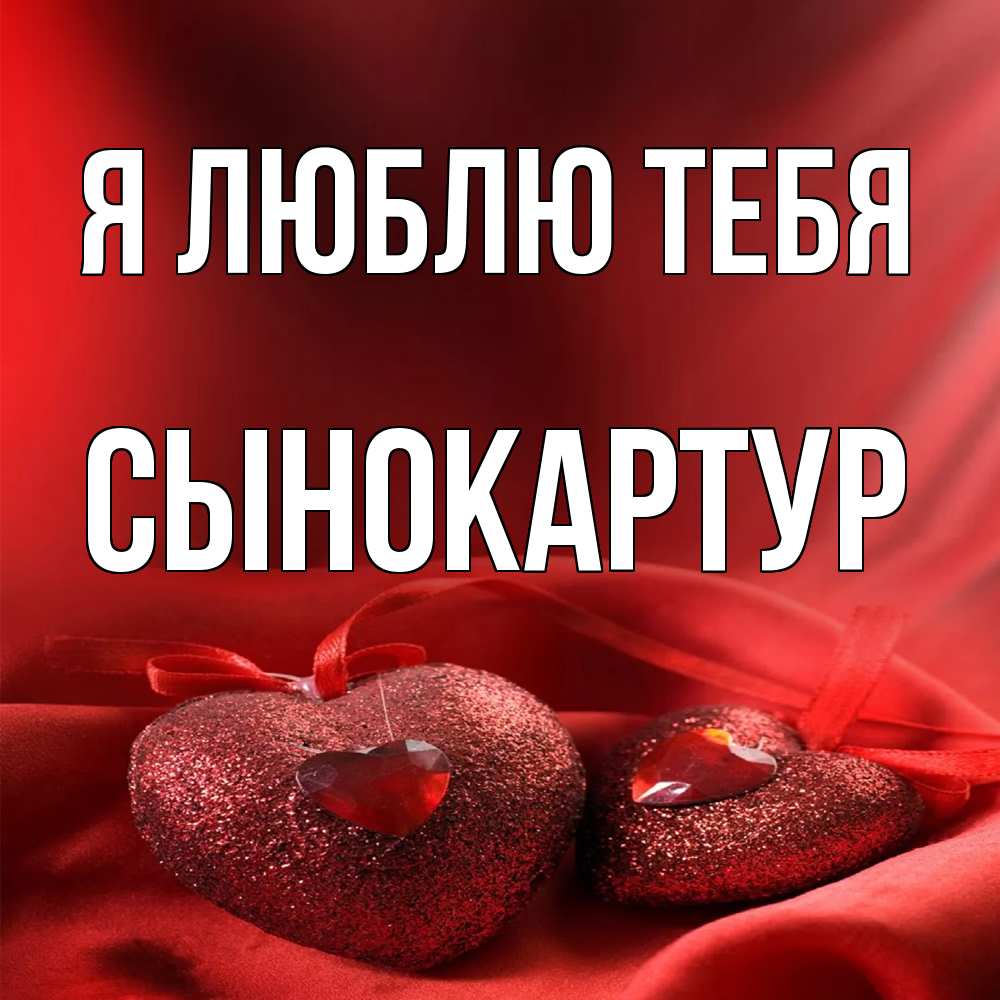 Открытка  с именем. Сынокартур, Я люблю тебя  