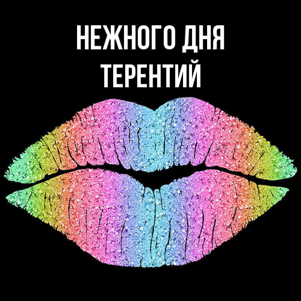 Открытка  с именем. Терентий, Нежного дня  