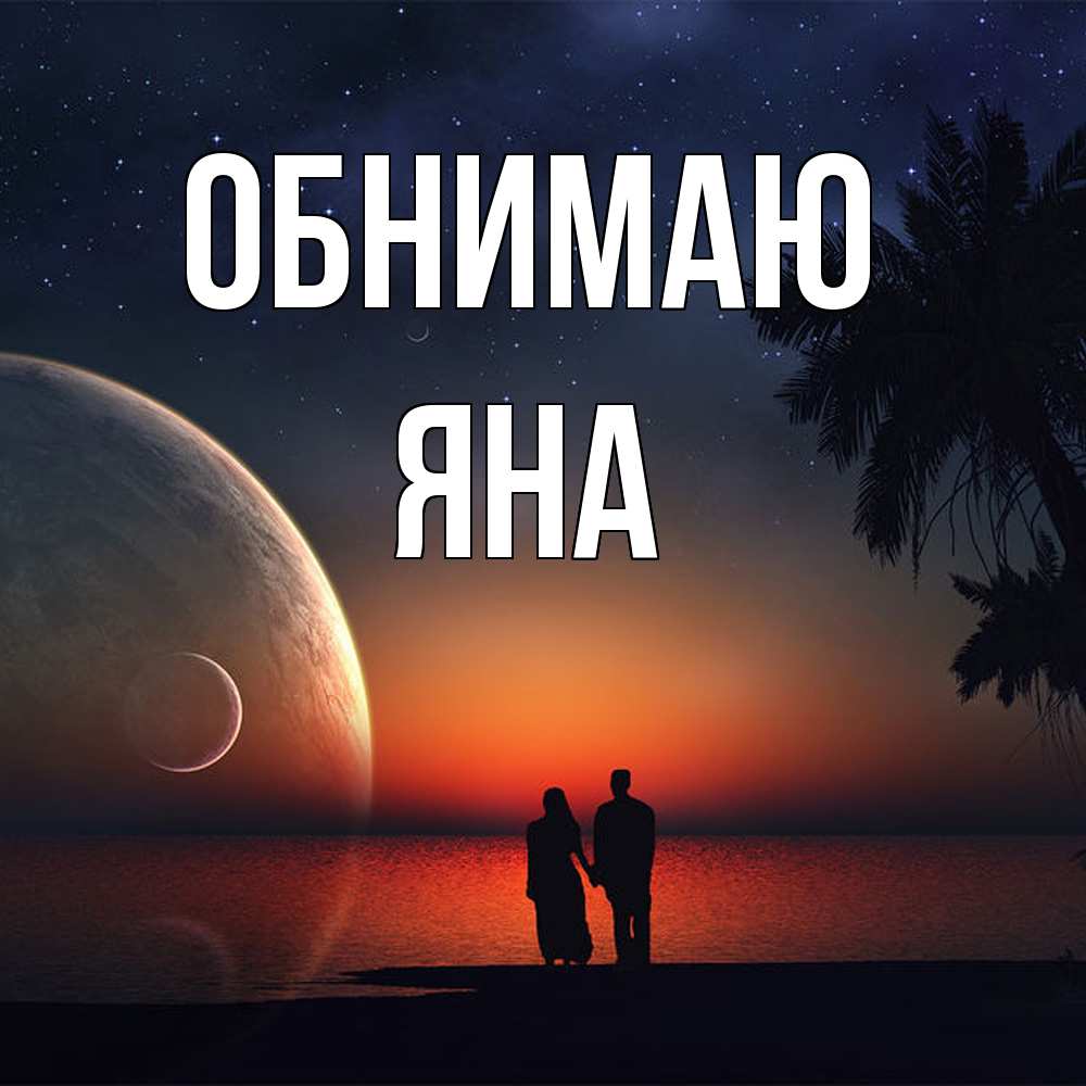 Открытка  с именем. Яна, Обнимаю  
